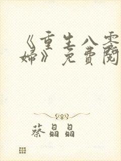 《重生八零小媳妇》免费阅读