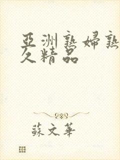 亚洲熟妇熟女久久精品