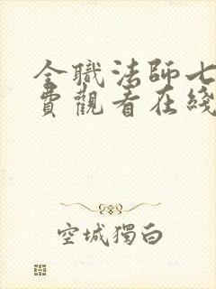 全职法师七季免费观看在线观