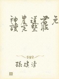 神农道君免费阅读完整版