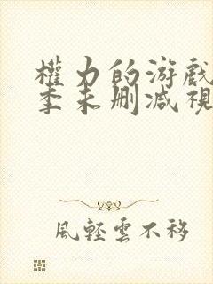 权力的游戏第一季未删减视频在线看