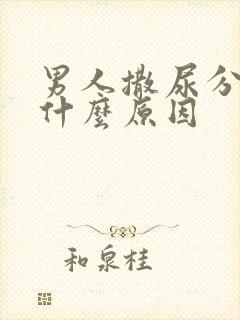 男人撒尿分叉是什么原因