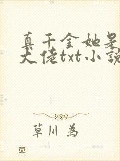 真千金她是全能大佬txt小说