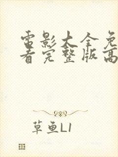 电影大全免费观看完整版高清国语