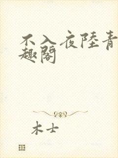 不入夜陆青玄笔趣阁