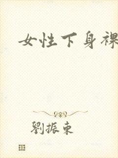 女性下身裸体照