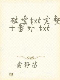 破云txt完整+番外 txt