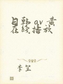 日韩 av 黄在线播放