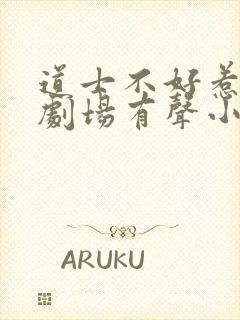 道士不好惹萌鹿剧场有声小说