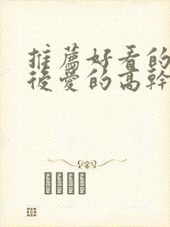 推荐好看的先婚后爱的高干的小说