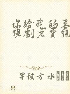 你给我的喜欢电视剧免费观看高清全集封面