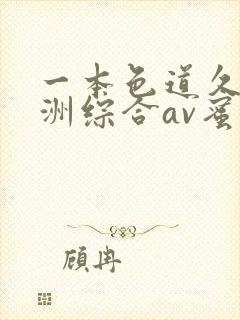 一本色道久久亚洲综合av蜜桃