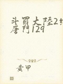 斗罗大陆2绝世唐门129封面