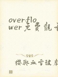 overflower免费观看动漫全集完整版封面