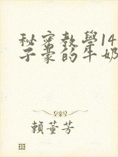 秘密教学143子豪的牛奶封面