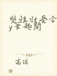 双性壮受合集by笔趣阁
