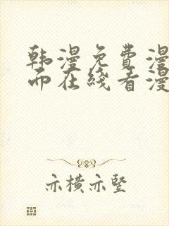 韩漫免费漫画页面在线看漫画网站封面