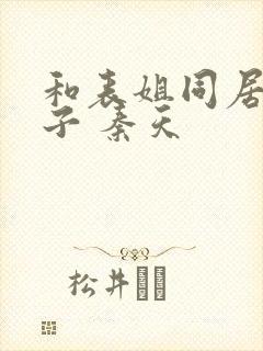 和表姐同居的日子 秦天