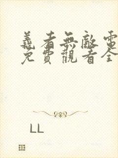 义者无敌电视剧免费观看全集