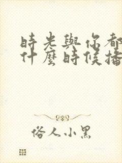 时光与你都很甜什么时候播的