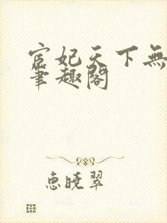 宦妃天下无删减笔趣阁