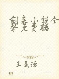 剑来小说全集有声免费听