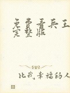 免费看兵王争锋完整版