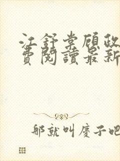 江舒棠顾政南免费阅读最新章节