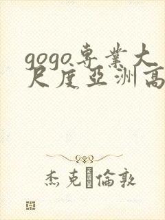 gogo专业大尺度亚洲高清人体封面