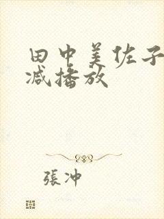 田中美佐子无删减播放