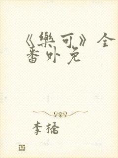 《乐可》全文+ 番外免