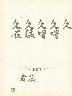 久久久久久夜夜夜猛噜噜