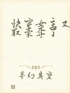 快穿女主又被强取豪夺了