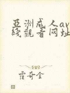 亚洲成人av在线观看网址