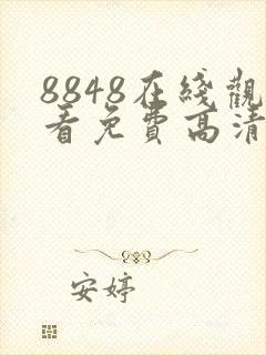 8848在线观看免费高清电视剧