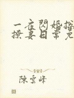 一夜闪婚总裁的撩妻日常免费阅读