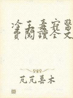 冷王毒宠医妃免费阅读全文