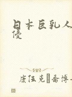 日本巨乳人妻女优