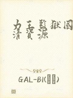 力王监狱国语高清资源