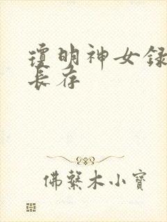 琼明神女录剑气长存