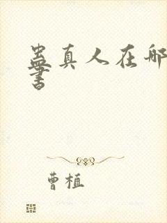 蛊真人在哪能听书