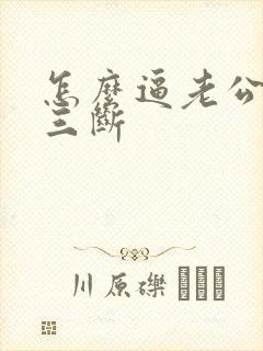 怎么逼老公和小三断封面