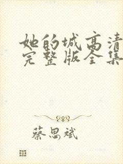 她的城高清免费完整版全集在线观看