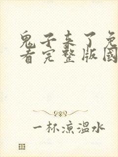 鬼子来了免费观看完整版国语高清