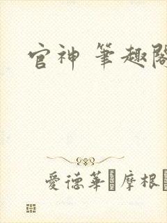 官神 笔趣阁