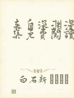 来自深渊漫画全集免费阅读下拉式