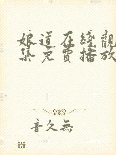 娘道在线观看全集免费播放