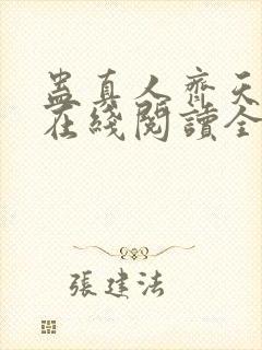 蛊真人齐天小说在线阅读全文