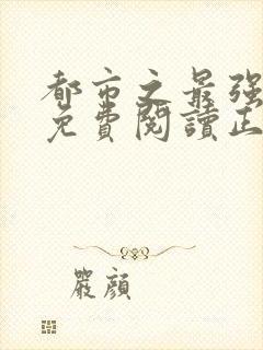 都市之最强狂兵免费阅读正版