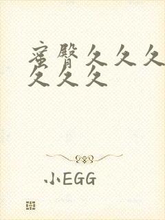 蜜臀久久久蜜臀久久久